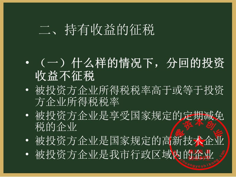 企业股权投资征税实践研究-企业重组与改制方面.ppt_第3页