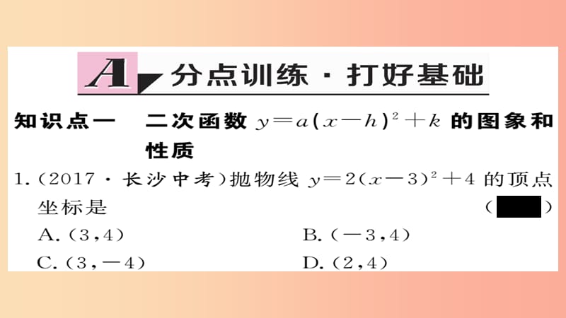 九年级数学上册 第22章 二次函数 22.1.3 第3课时 二次函数y=a(x-h)2+k的图象和性质习题课件 新人教版.ppt_第2页