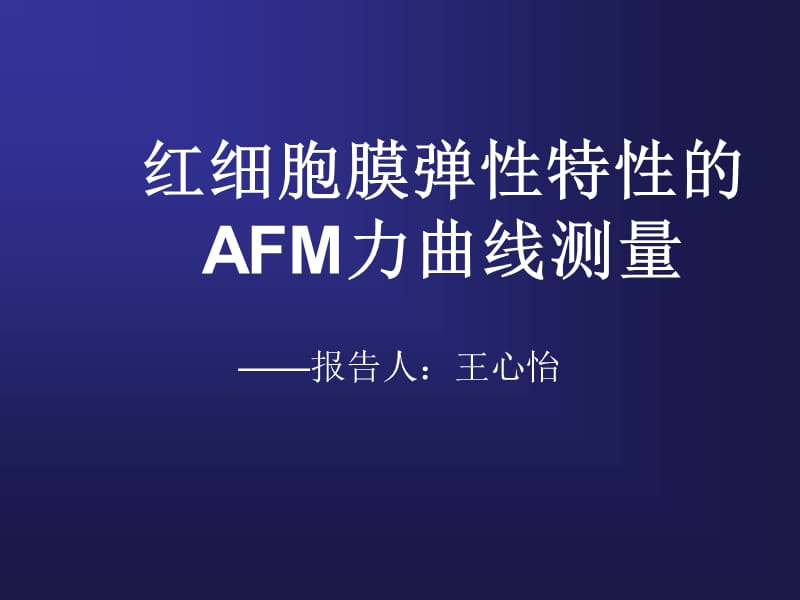 原子力显微镜AFM应用于红细胞膜弹性测量.ppt_第1页