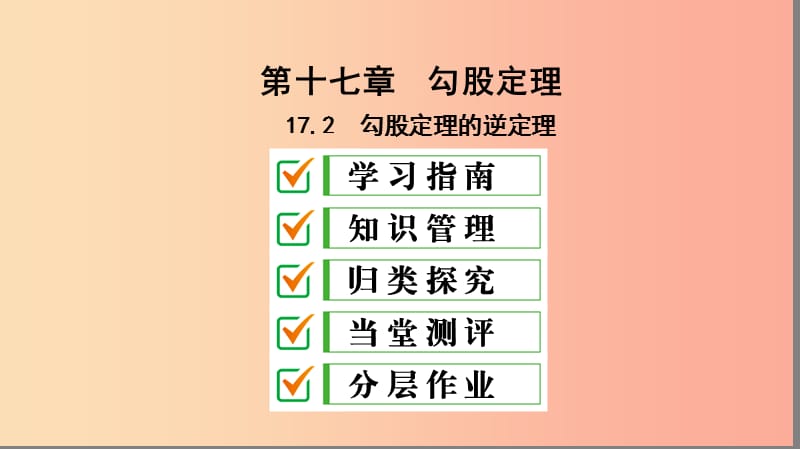 八年级数学下册 第十七章 勾股定理 17.2 勾股定理的逆定理课件 新人教版 (2).ppt_第1页