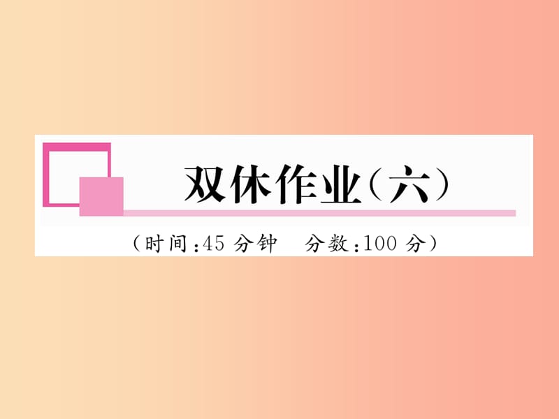 2019年九年级物理上册 双休作业（六）课件（新版）粤教沪版.ppt_第1页