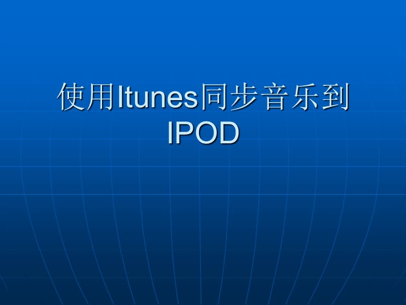 使用Itunes同步音乐到I.ppt_第1页