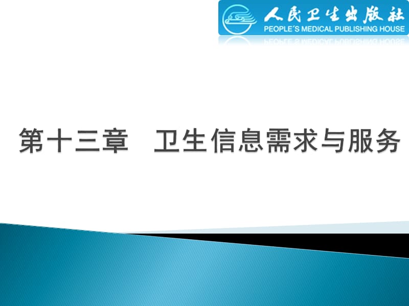 卫生信息需求与服务.ppt_第1页