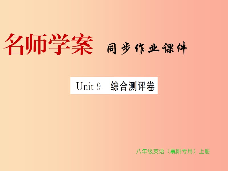 （襄阳专用）八年级英语上册 Unit 9 Can you come to my party综合测评卷新人教 新目标版.ppt_第1页