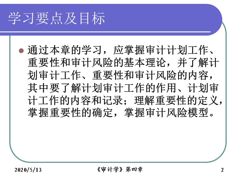 审计计划、重要性和.ppt_第2页