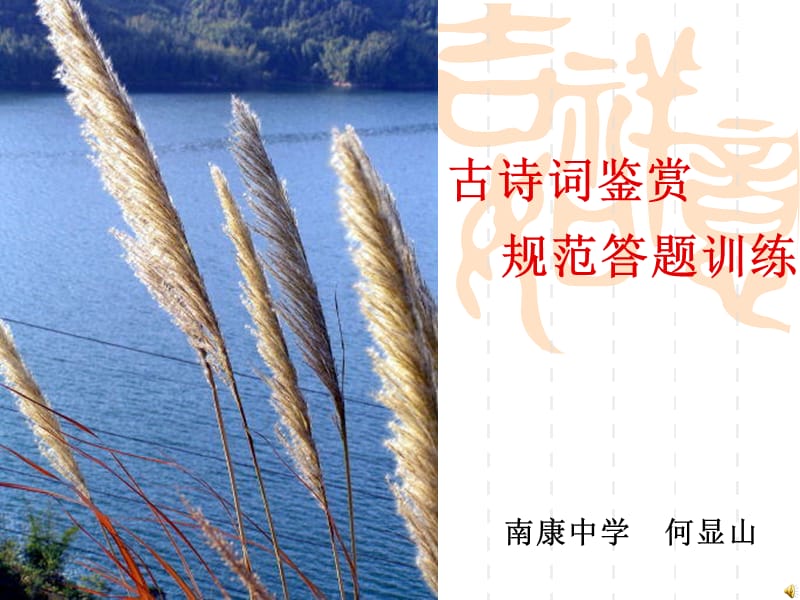 古诗词鉴赏规范答题训练.ppt_第1页