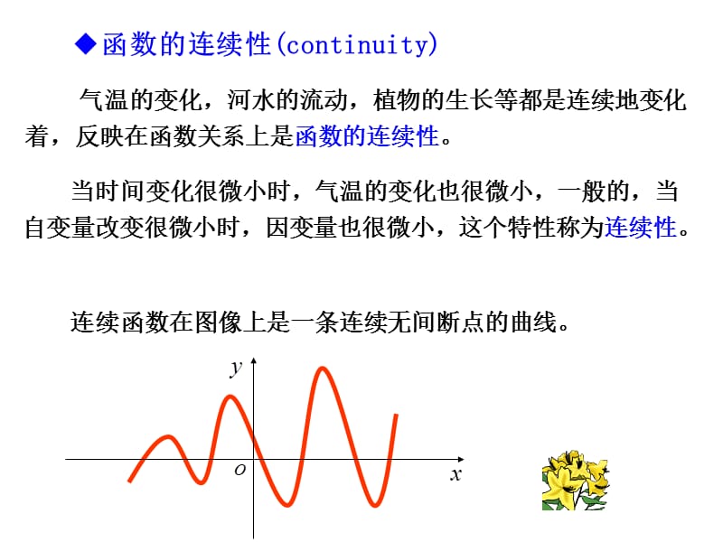 大学数学函数的连续性.ppt_第1页