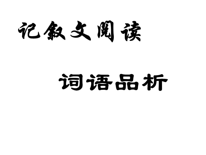 中考语文记叙文阅读词语品析.ppt_第1页