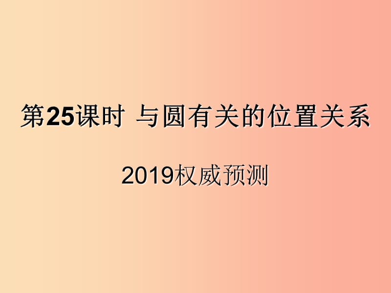 （遵义专用）2019届中考数学复习 第25课时 与圆有关的位置关系 5 2019权威预测（课后作业）课件.ppt_第1页