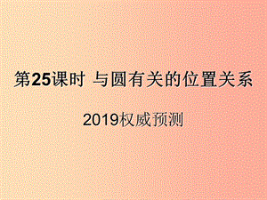 （遵義專用）2019屆中考數(shù)學復習 第25課時 與圓有關的位置關系 5 2019權威預測（課后作業(yè)）課件.ppt