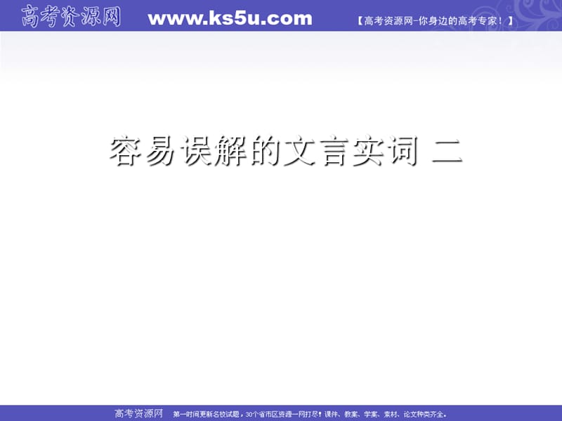 云南省2011届高三一轮复习语文：文言实词.ppt_第1页