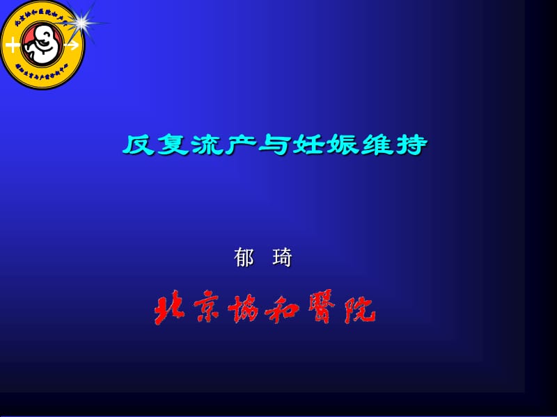 反复流产的联合治疗.ppt_第2页