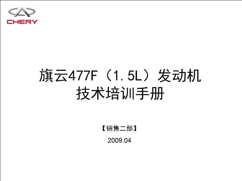 奇瑞477F(15升)发动机技术培训手册.ppt_第1页