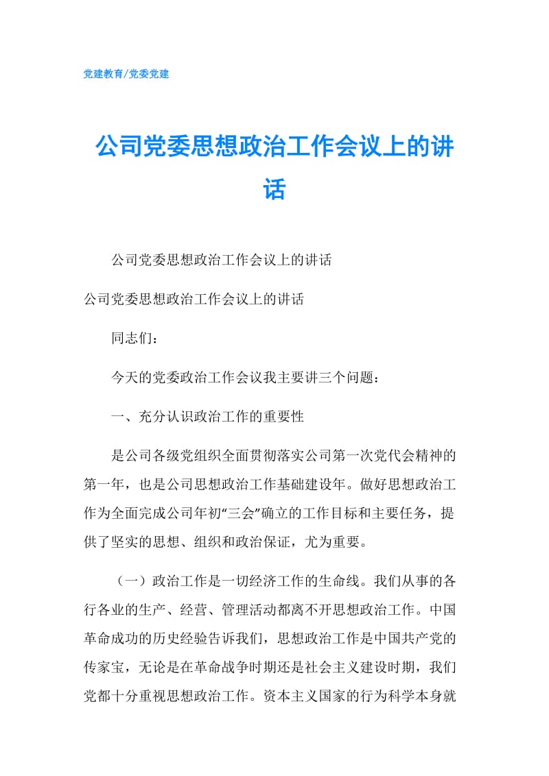 公司党委思想政治工作会议上的讲话.doc_第1页