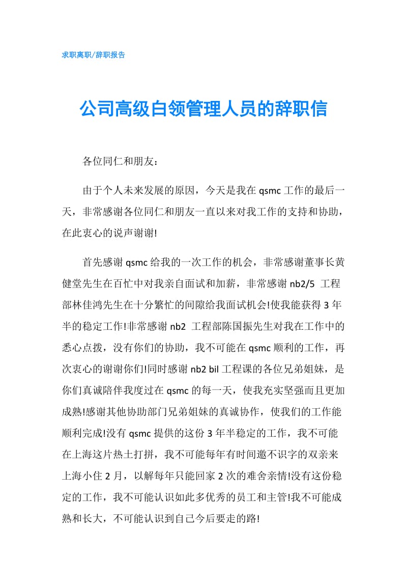 公司高级白领管理人员的辞职信.doc_第1页