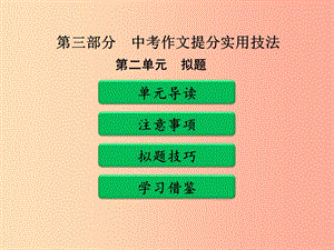 廣東省中考語文二輪復(fù)習(xí) 第三部分 中考作文提分實用技法 第二單元 擬題課件 新人教版.ppt