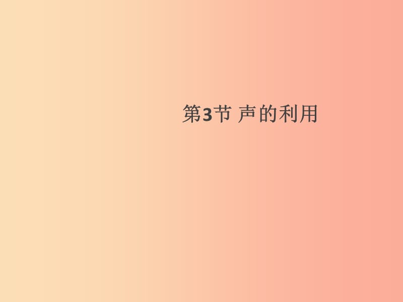 （通用版）2019年八年級(jí)物理上冊(cè) 2.3 聲的利用習(xí)題課件 新人教版.ppt_第1頁