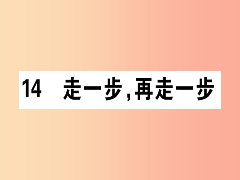 （通用版）2019年七年级语文上册 第四单元 14 走一步再走一步课件 新人教版.ppt_第1页