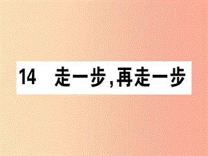 （通用版）2019年七年級(jí)語(yǔ)文上冊(cè) 第四單元 14 走一步再走一步課件 新人教版.ppt