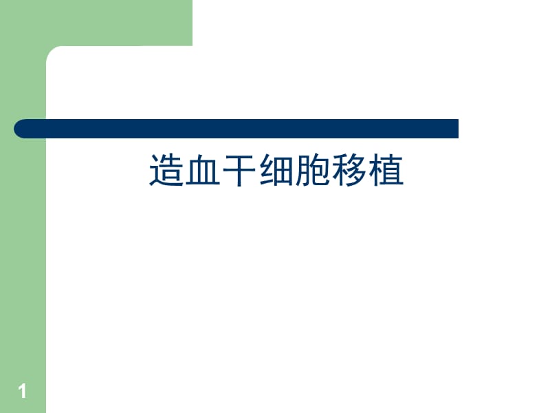 造血干细胞移植及护理ppt课件_第1页