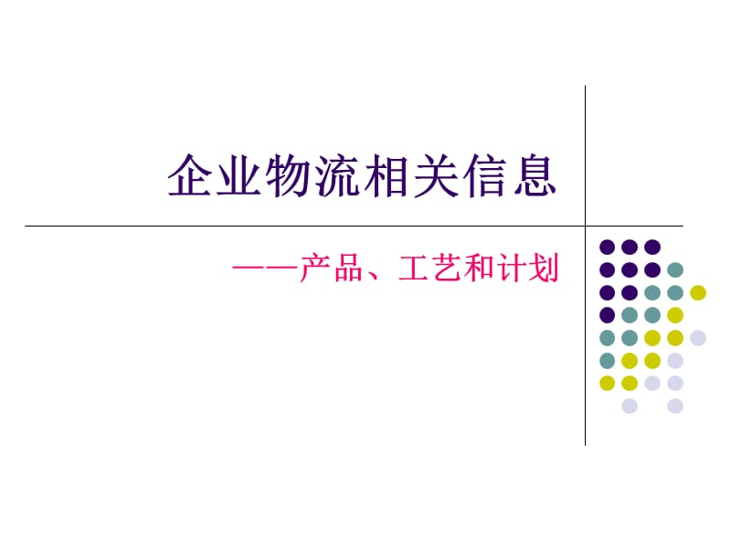 企业内物流相关信息.ppt_第1页