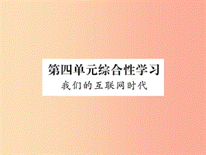 （畢節(jié)專版）2019年八年級語文上冊 第4單元 綜合性學習 我們的互聯(lián)網(wǎng)時代習題課件 新人教版.ppt