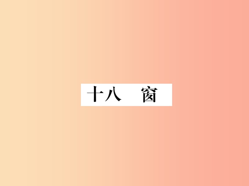 八年级语文下册 第四单元 18窗习题课件 苏教版.ppt_第1页