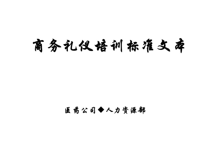 商务礼仪培训标准.ppt_第1页