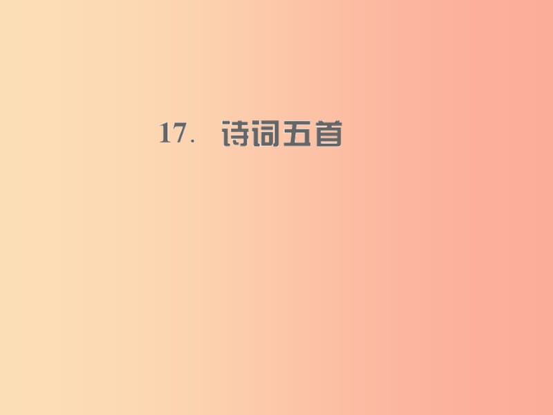 （遵义专版）2019年九年级语文上册 第五单元 17 诗词五首习题课件 语文版.ppt_第1页