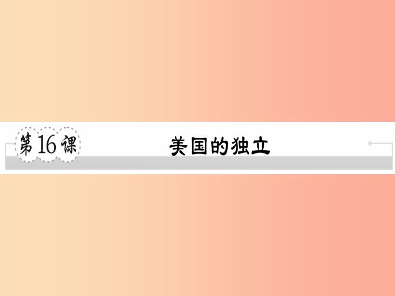 2019年秋九年級歷史上冊 第六單元 歐美資產(chǎn)階級革命 第16課 美國的獨立習(xí)題課件 川教版.ppt_第1頁