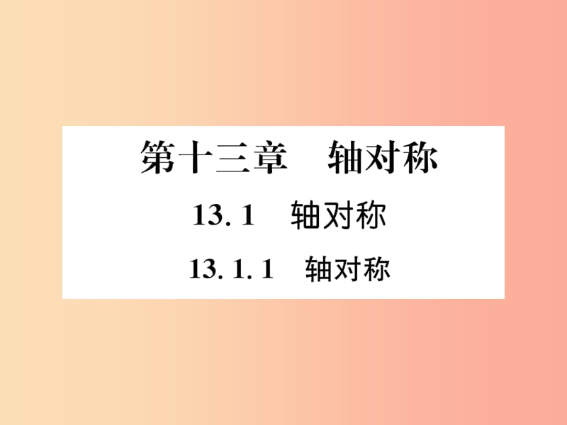 （遵义专版）八年级数学上册 第13章 轴对称 13.1 轴对称 13.1.1 轴对称习题课件 新人教版.ppt_第1页