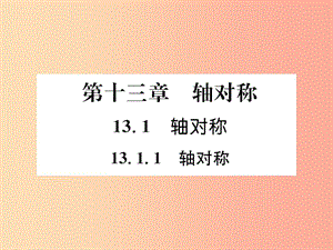 （遵義專版）八年級數(shù)學上冊 第13章 軸對稱 13.1 軸對稱 13.1.1 軸對稱習題課件 新人教版.ppt