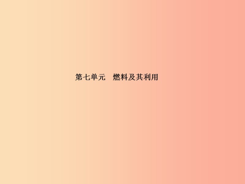 （德州专版）2019中考化学总复习 第一部分 系统复习 成绩基石 第七单元 燃料及其利用课件 新人教版.ppt_第2页