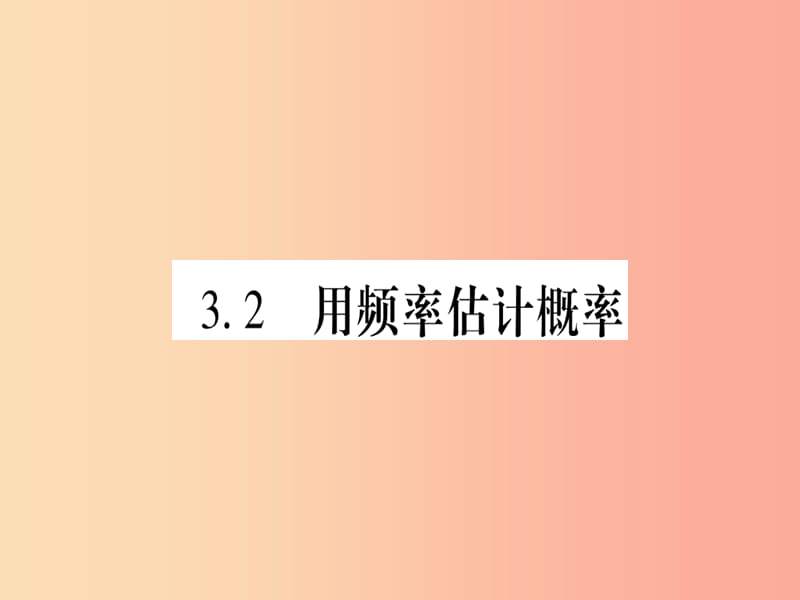 （江西专版）2019秋九年级数学上册 第3章 概率的进一步认识 3.2 用频率估计概率作业课件（新版）北师大版.ppt_第1页