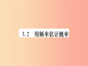 （江西專版）2019秋九年級數(shù)學上冊 第3章 概率的進一步認識 3.2 用頻率估計概率作業(yè)課件（新版）北師大版.ppt