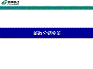 中國郵政分銷物流業(yè)務(wù).ppt