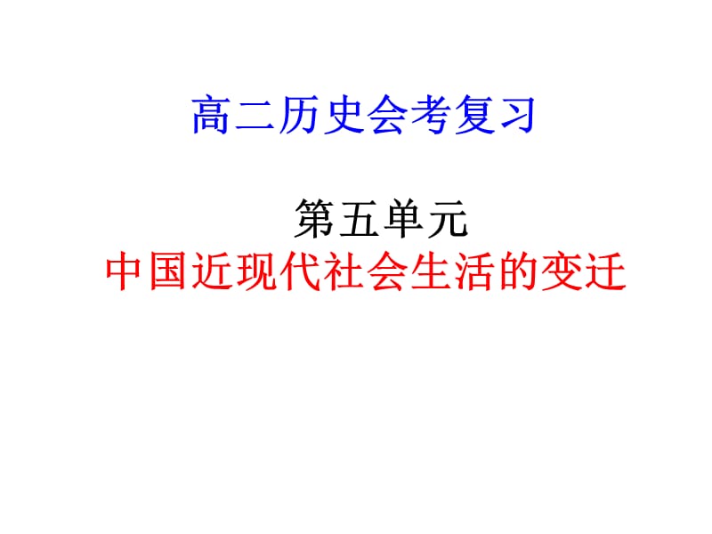 历史学测复习人教版第五单元.ppt_第1页