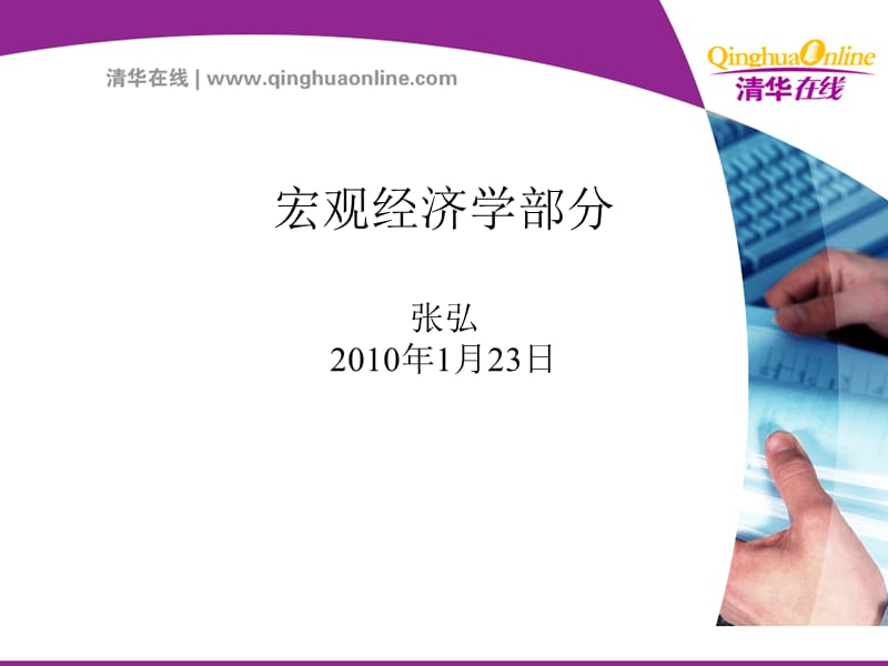 宏观经济学-清华讲义.ppt_第1页