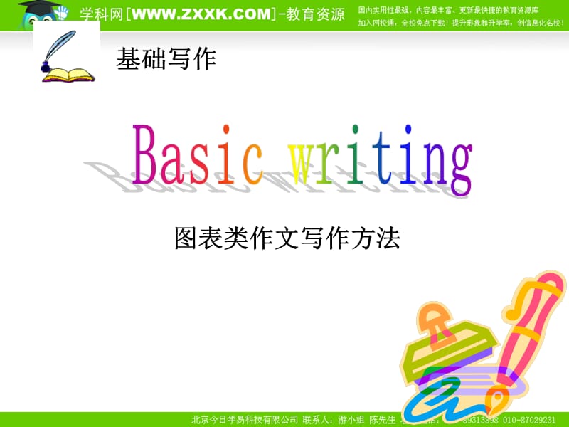 图表类作文写作方.ppt_第1页