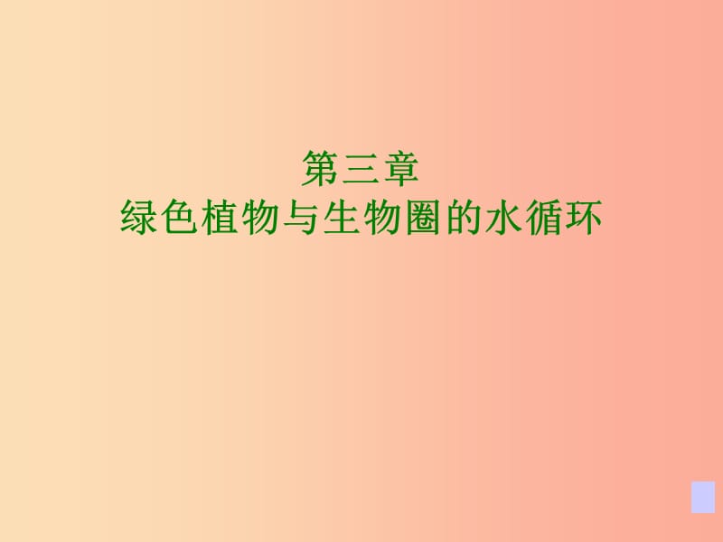 陜西省七年級生物上冊 3.3綠色植物與生物圈的水循環(huán)課件2 新人教版.ppt_第1頁