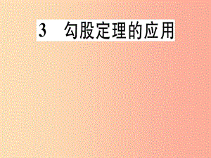 （通用版）八年級(jí)數(shù)學(xué)上冊(cè) 第1章《勾股定理》1.3 勾股定理的應(yīng)用習(xí)題講評(píng)課件（新版）北師大版.ppt