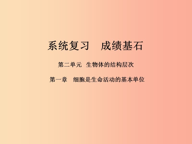 （聊城专版）2019年中考生物 第一部分 系统复习 成绩基石 第二单元 第1章 细胞是生命活动的基本单位课件.ppt_第1页