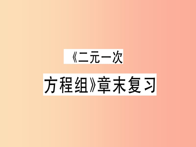 广东专版八年级数学上册第五章二元一次方程组章末复习习题讲评课件（新版）北师大版.ppt_第1页