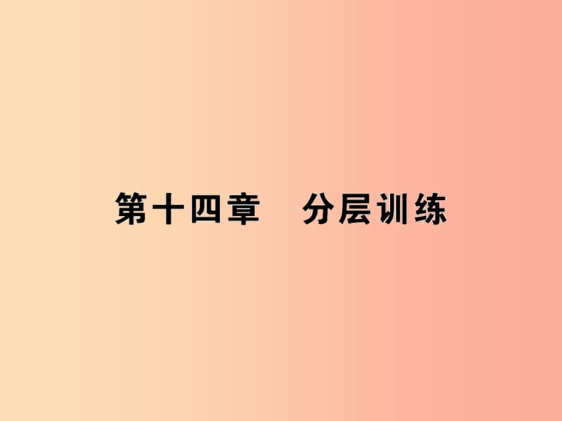 九年级物理全册第十四章了解电路分层训练习题课件新版沪科版.ppt_第1页