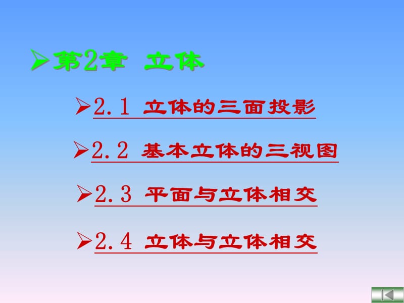 合肥工业大学-工程图学C-第2章立体.ppt_第1页