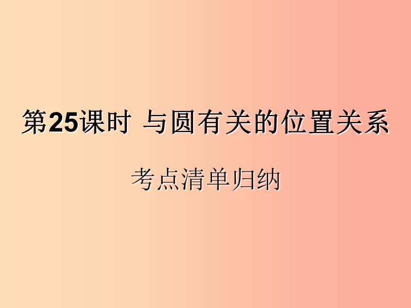 （遵義專(zhuān)用）2019屆中考數(shù)學(xué)復(fù)習(xí) 第25課時(shí) 與圓有關(guān)的位置關(guān)系 1 考點(diǎn)清單歸納（基礎(chǔ)知識(shí)梳理）課件.ppt_第1頁(yè)