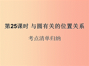 （遵義專用）2019屆中考數(shù)學(xué)復(fù)習(xí) 第25課時(shí) 與圓有關(guān)的位置關(guān)系 1 考點(diǎn)清單歸納（基礎(chǔ)知識(shí)梳理）課件.ppt