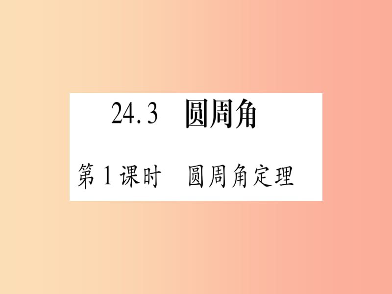 九年级数学下册第24章圆24.3圆周角第1课时圆周角定理作业课件新版沪科版.ppt_第1页