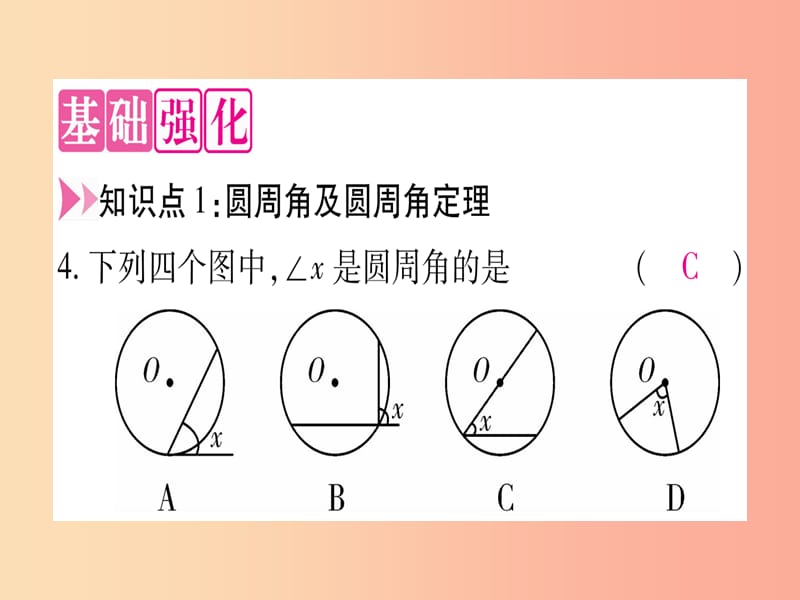 九年级数学下册第24章圆24.3圆周角第1课时圆周角定理作业课件新版沪科版.ppt_第3页