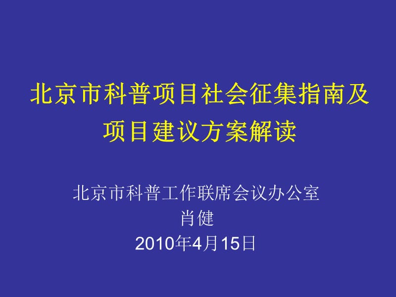 北京市科普项目社会征集指南及.ppt_第1页